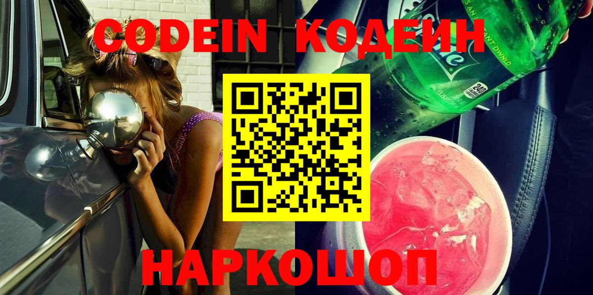 Codein напиток Lean (лин) Шахты