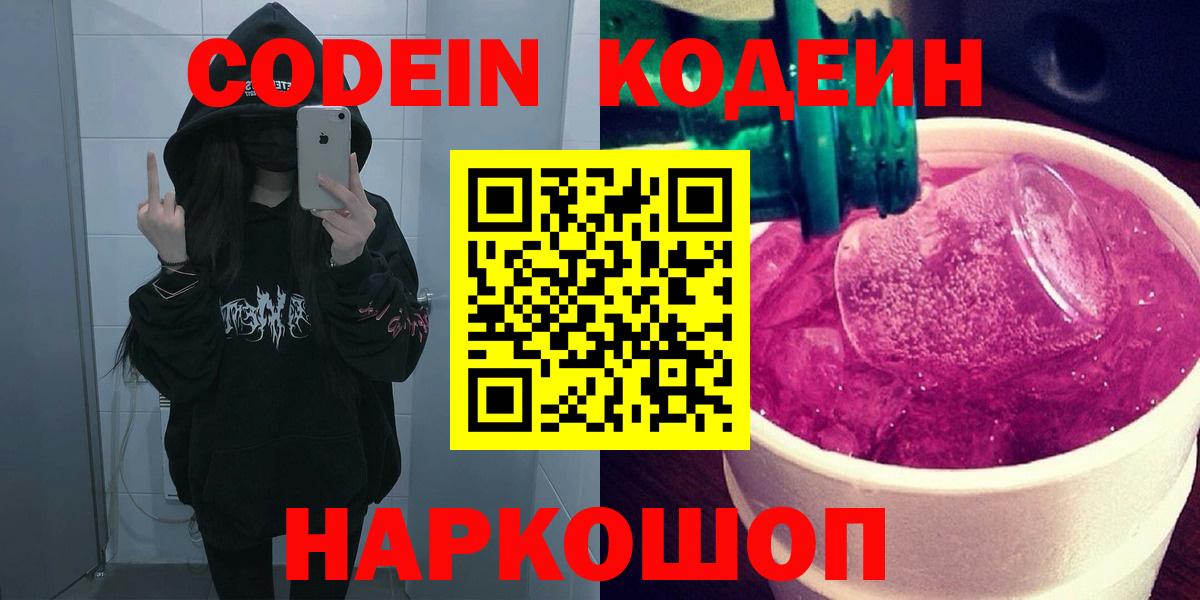 Шахты  Кодеиновый сироп Lean Purple Drank  Codein напиток Lean (лин)  Вход с VPN 